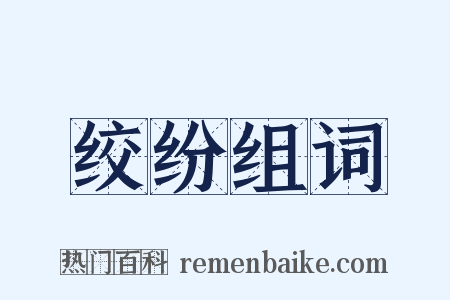 绞纷组词是什么意思的图片
